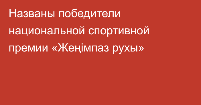 Названы победители национальной спортивной премии «Жеңімпаз рухы»