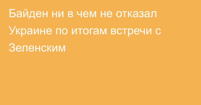 Байден ни в чем не отказал Украине по итогам встречи с Зеленским