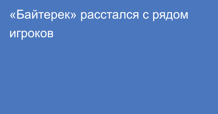 «Байтерек» расстался с рядом игроков