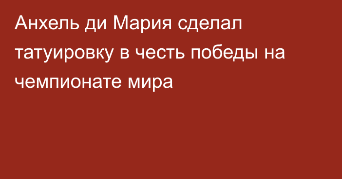 Анхель ди Мария сделал татуировку в честь победы на чемпионате мира