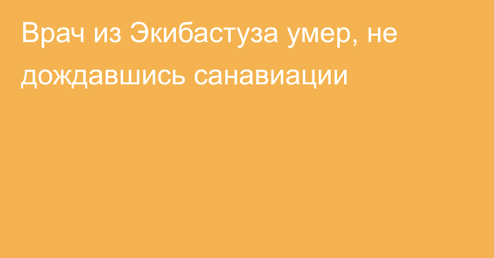 Врач из Экибастуза умер, не дождавшись санавиации