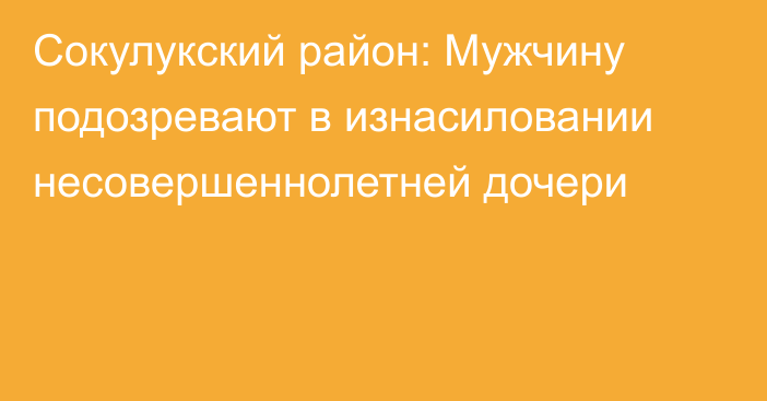 Сокулукский район: Мужчину подозревают в изнасиловании несовершеннолетней дочери