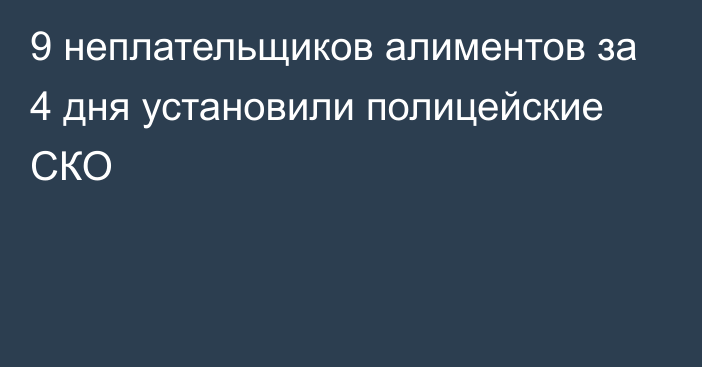 9 неплательщиков алиментов за 4 дня установили полицейские СКО