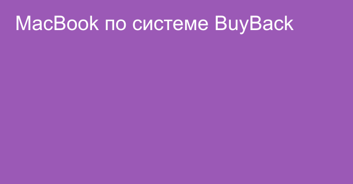 MacBook по системе BuyBack