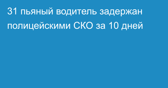 31 пьяный водитель задержан полицейскими СКО за 10 дней