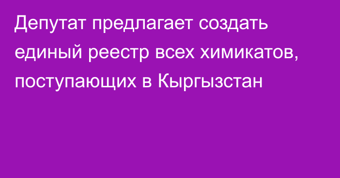 Депутат предлагает создать единый реестр всех химикатов, поступающих в Кыргызстан