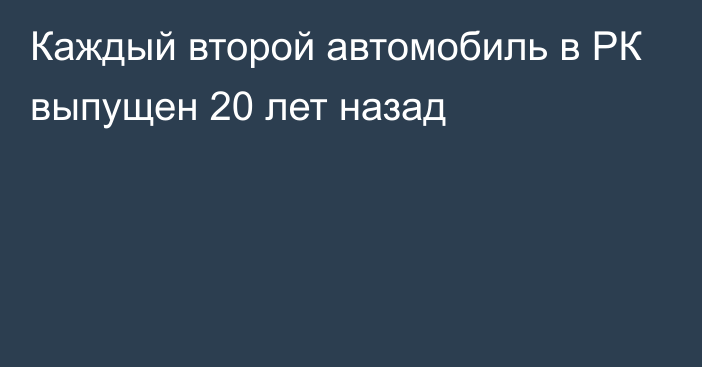 Каждый второй автомобиль в РК выпущен 20 лет назад