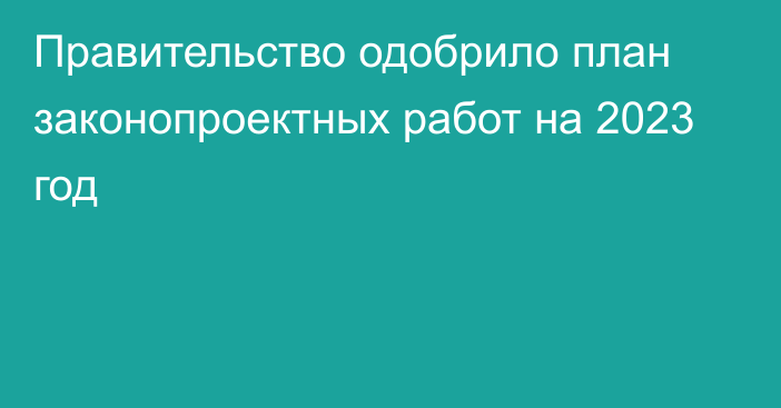 Правительство одобрило план законопроектных работ на 2023 год