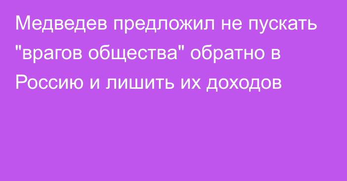 Медведев предложил не пускать 