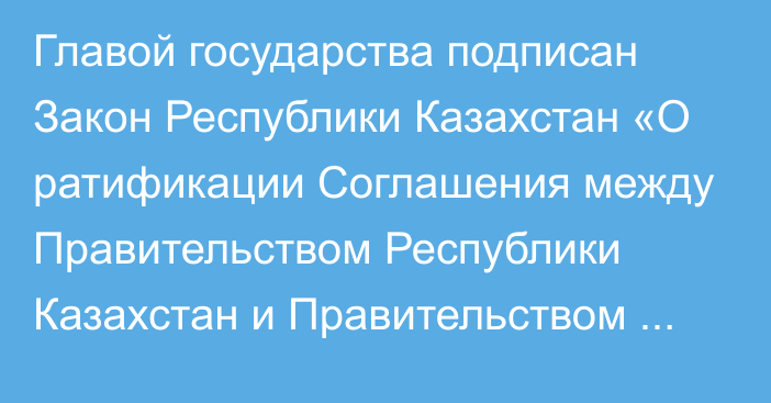 Главой государства подписан Закон Республики Казахстан «О ратификации Соглашения между Правительством Республики Казахстан и Правительством Туркменистана о сотрудничестве в области гражданской обороны, предупреждения и  ликвидации чрезвычайных ситуаций»