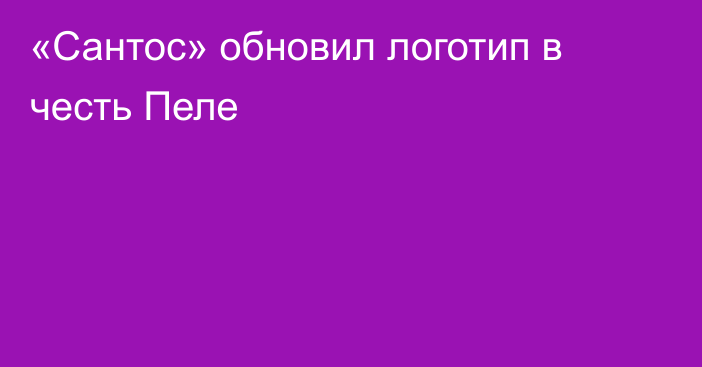 «Сантос» обновил логотип в честь Пеле