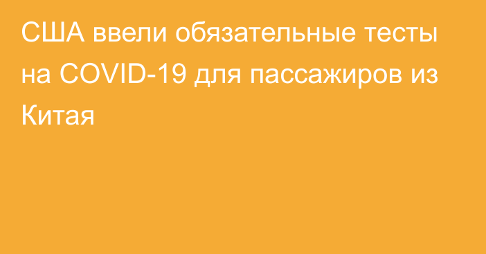 США ввели обязательные тесты на COVID-19 для пассажиров из Китая