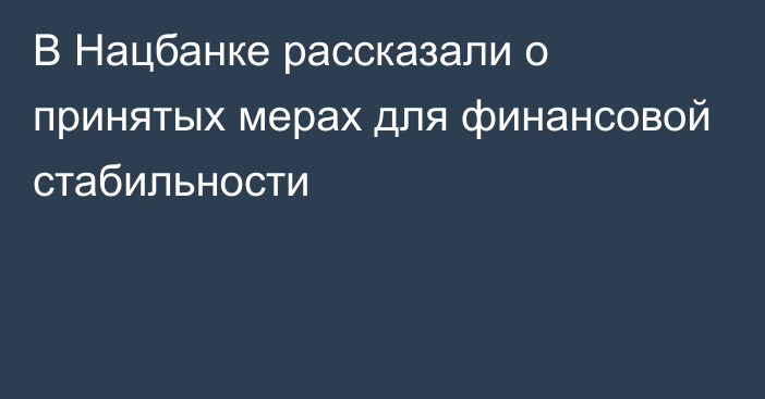 В Нацбанке рассказали о принятых мерах для финансовой стабильности