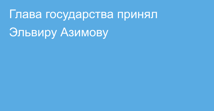 Глава государства принял Эльвиру Азимову