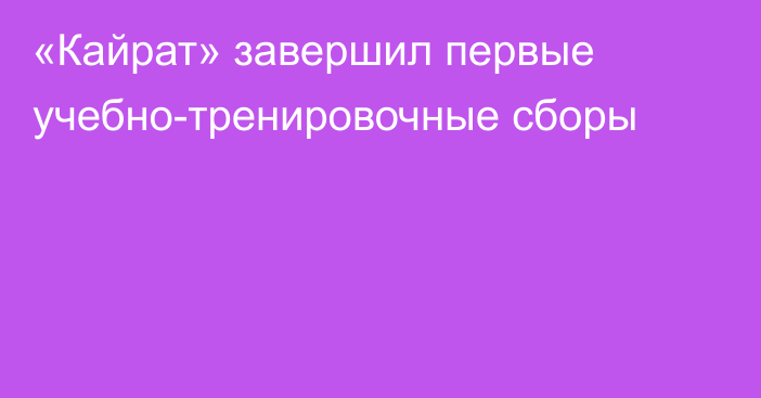 «Кайрат» завершил первые учебно-тренировочные сборы