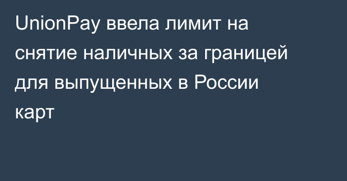 UnionPay ввела лимит на снятие наличных за границей для выпущенных в России карт