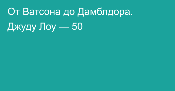 От Ватсона до Дамблдора. Джуду Лоу — 50