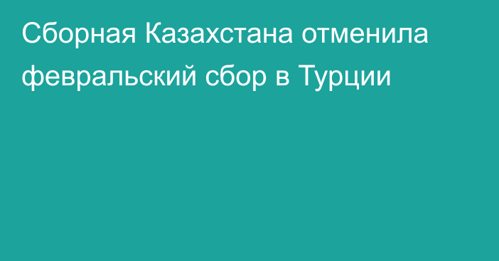 Сборная Казахстана отменила февральский сбор в Турции