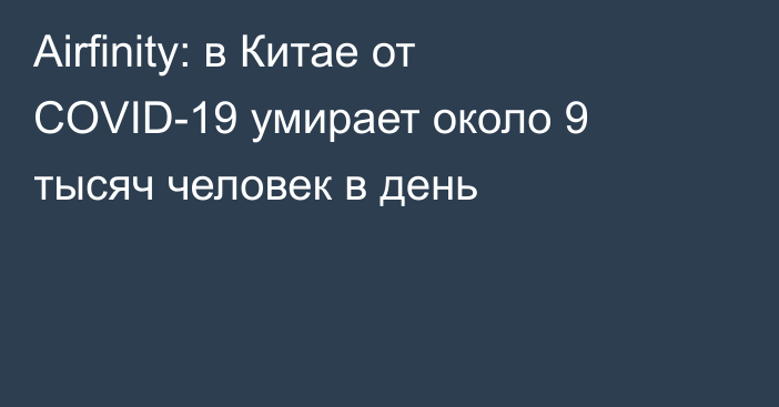 Airfinity: в Китае от COVID-19 умирает около 9 тысяч человек в день