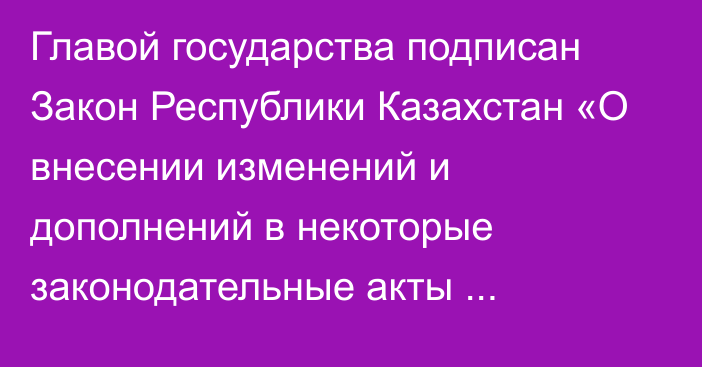 Главой государства подписан Закон Республики Казахстан «О внесении изменений и дополнений в некоторые законодательные акты Республики Казахстан по вопросам восстановления платежеспособности и банкротства граждан Республики Казахстан»