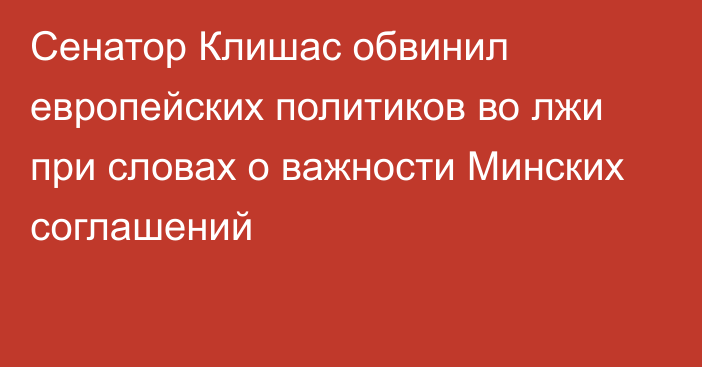 Сенатор Клишас обвинил европейских политиков во лжи при словах о важности Минских соглашений