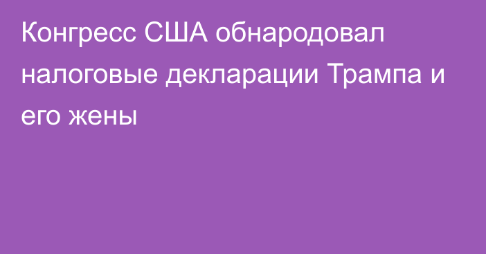 Конгресс США обнародовал налоговые декларации Трампа и его жены