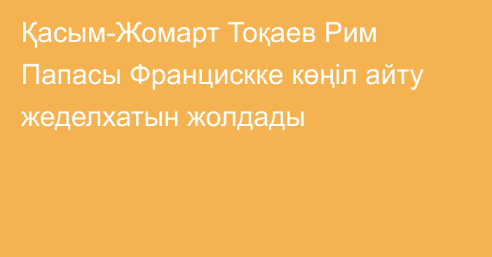 Қасым-Жомарт Тоқаев Рим Папасы Францискке көңіл айту жеделхатын жолдады