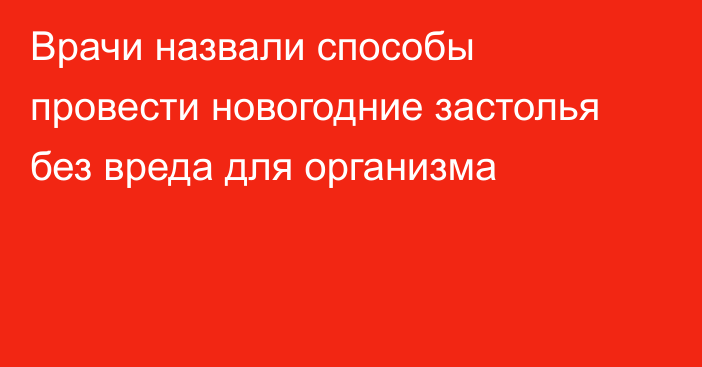 Врачи назвали способы провести новогодние застолья без вреда для организма