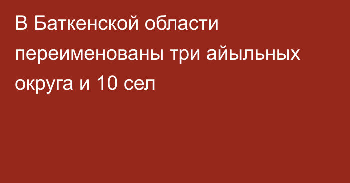 В Баткенской области переименованы три айыльных округа и 10 сел