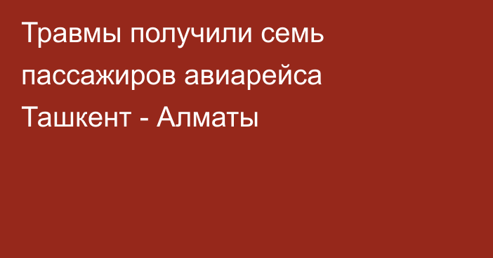 Травмы получили семь пассажиров авиарейса Ташкент - Алматы