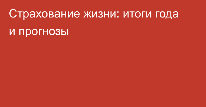 Страхование жизни: итоги года и прогнозы