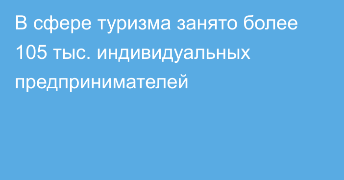 В сфере туризма занято более 105 тыс. индивидуальных предпринимателей 