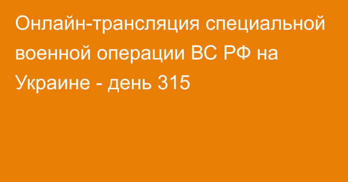 Онлайн-трансляция специальной военной операции ВС РФ на Украине - день 315