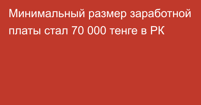 Минимальный размер заработной платы стал 70 000 тенге в РК