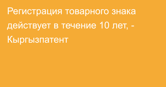 Регистрация товарного знака действует в течение 10 лет, - Кыргызпатент