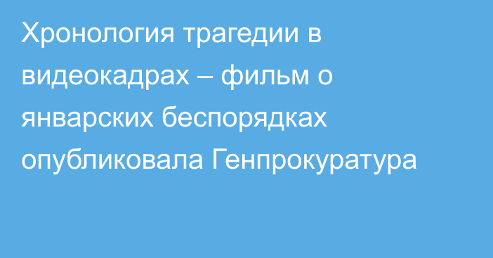 Хронология трагедии в видеокадрах – фильм о январских беспорядках опубликовала Генпрокуратура