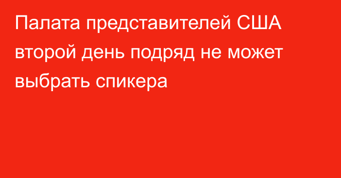 Палата представителей США второй день подряд не может выбрать спикера