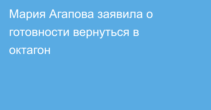 Мария Агапова заявила о готовности вернуться в октагон