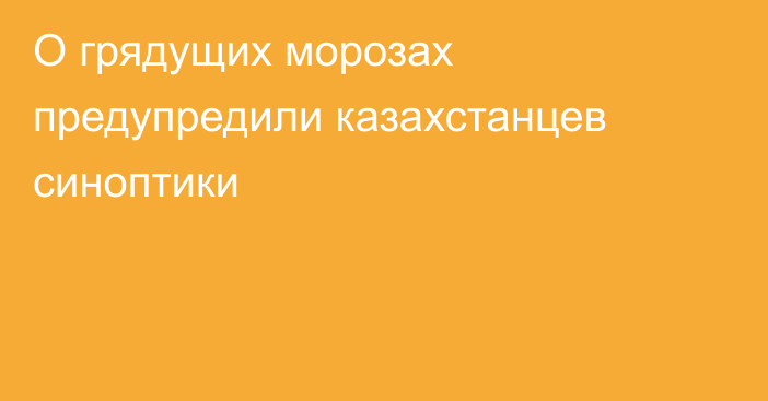 О грядущих морозах предупредили казахстанцев синоптики