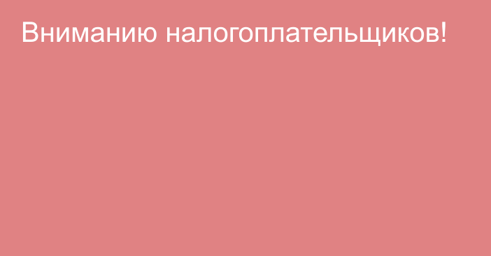 Вниманию налогоплательщиков!