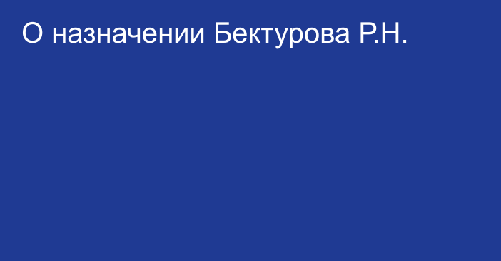 О назначении Бектурова Р.Н.