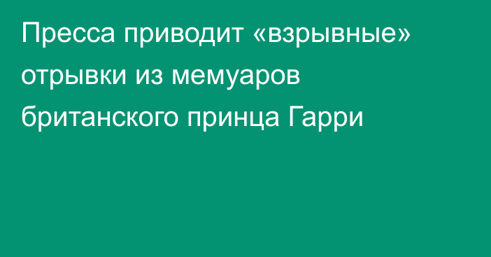 Пресса приводит «взрывные» отрывки из мемуаров британского принца Гарри