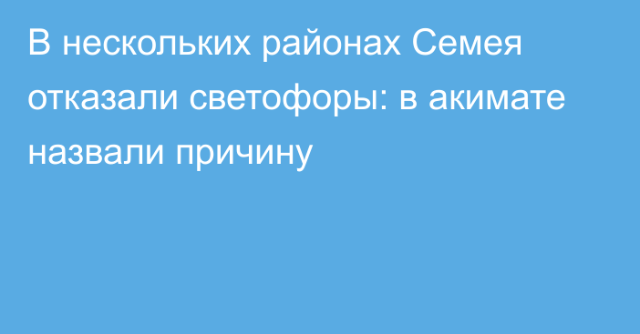 В нескольких районах Семея отказали светофоры: в акимате назвали причину