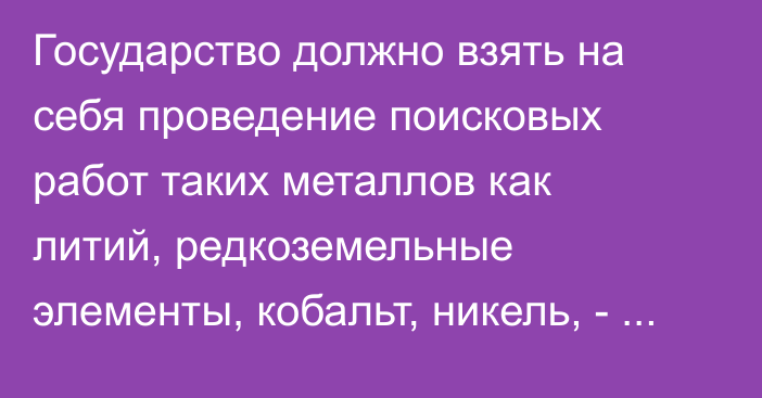 Государство должно взять на себя проведение поисковых работ таких металлов как литий, редкоземельные элементы, кобальт, никель, - Минприроды