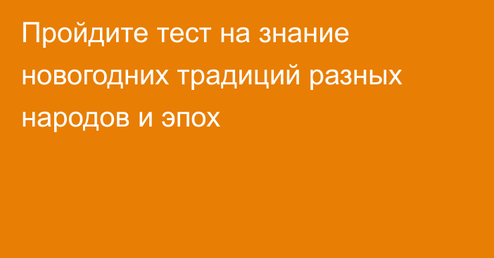 Пройдите тест на знание новогодних традиций разных народов и эпох