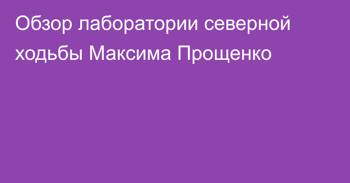 Обзор лаборатории северной ходьбы Максима Прощенко