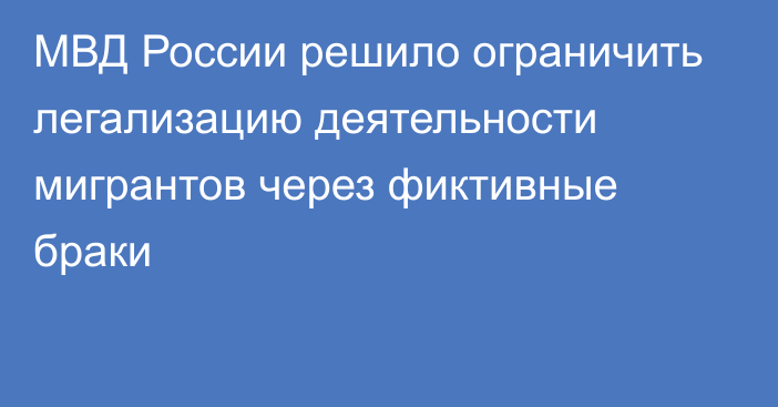 МВД России решило ограничить легализацию деятельности мигрантов через фиктивные браки