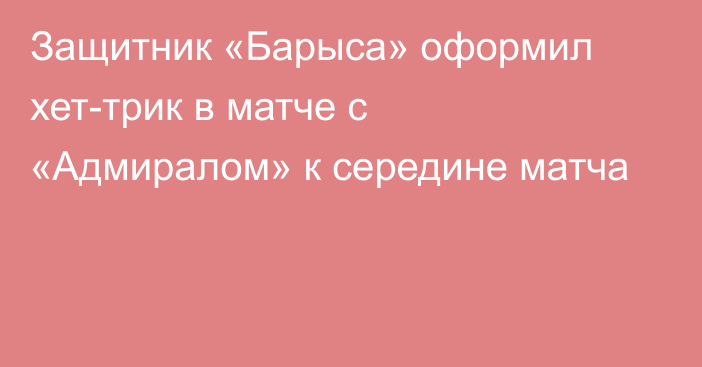 Защитник «Барыса» оформил хет-трик в матче с «Адмиралом» к середине матча