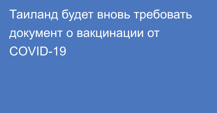 Таиланд будет вновь требовать документ о вакцинации от COVID-19