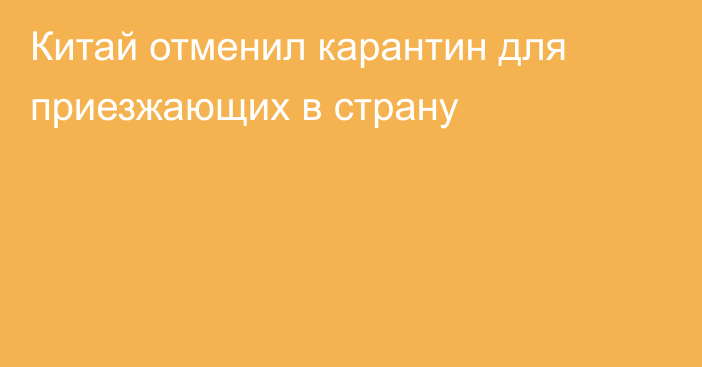 Китай отменил карантин для приезжающих в страну